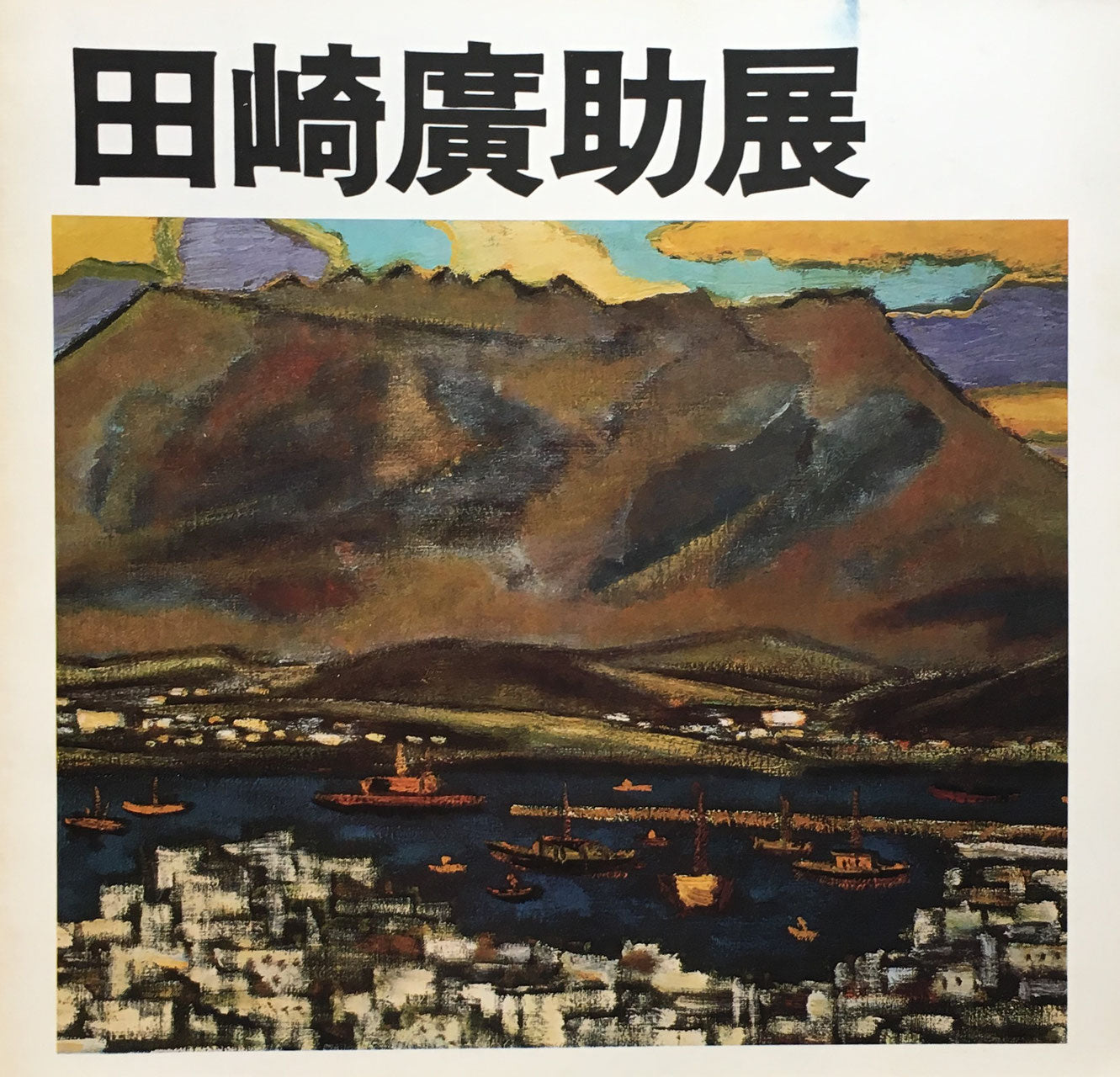 田崎廣助展　喜寿記念　阿蘇の生命を描いて50年　1975年