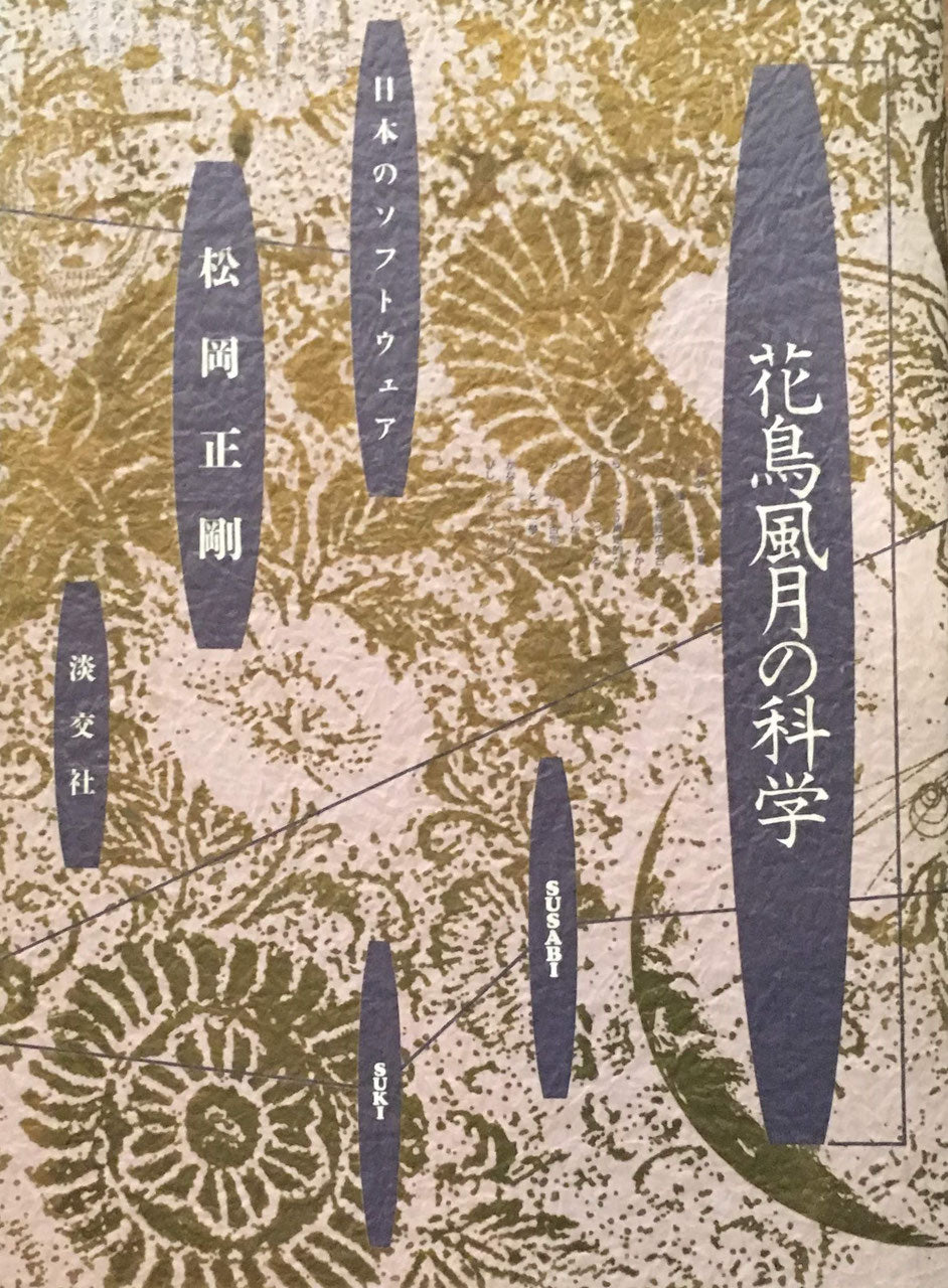 花鳥風月の科学　日本のソフトウェア　松岡正剛 1994年淡交社　ハードカバー・カバー付     山　道　神　風　鳥　花　仏　時　夢　月　     本の状態　やけ・し