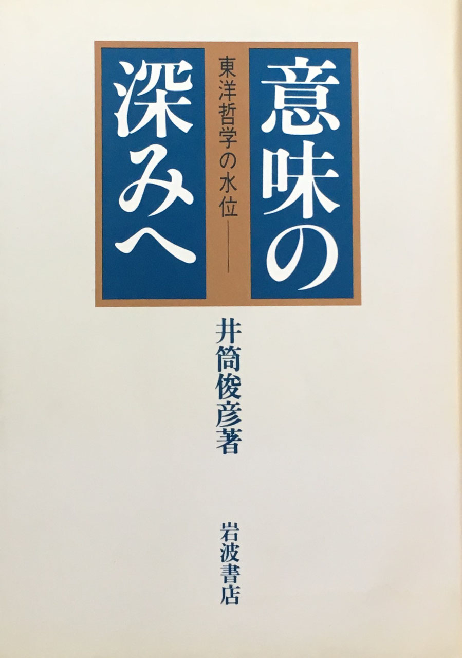 意味の深みへ　東洋哲学の水位　井筒俊彦