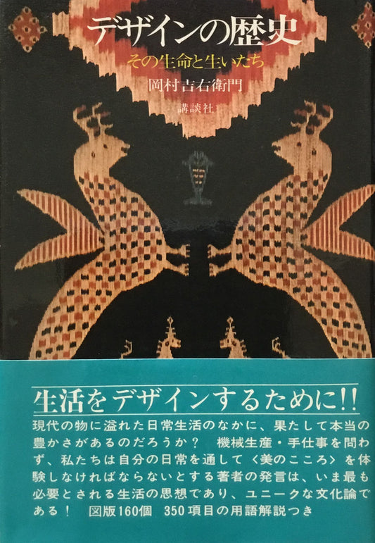 デザインの歴史　その生命と生いたち　岡村吉右衛門