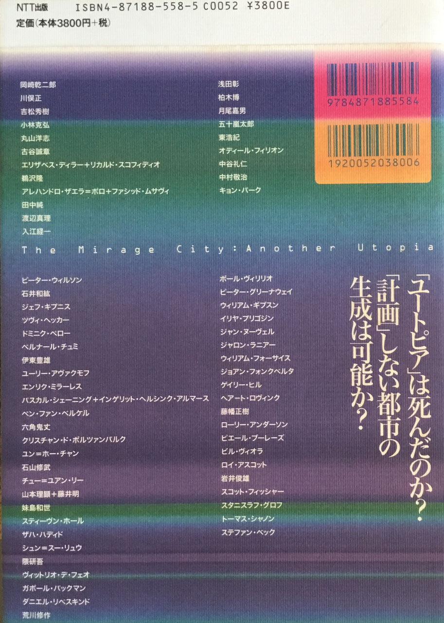 海市　もうひとつのユートピア　監修　磯崎新