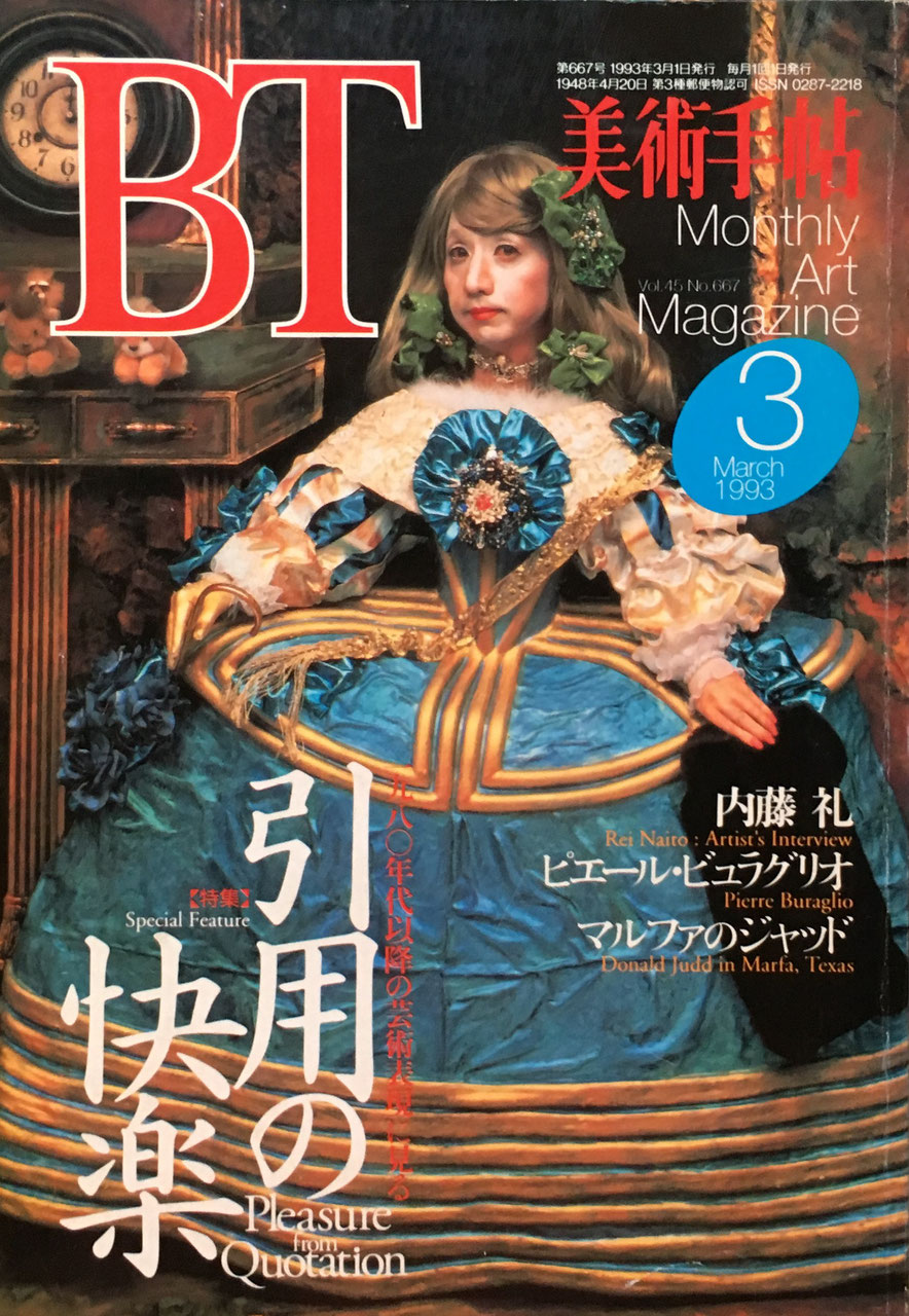 美術手帖　1993年3月号　667号　引用の快楽