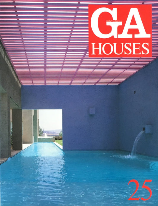 GA HOUSES　世界の住宅 25　1989年
