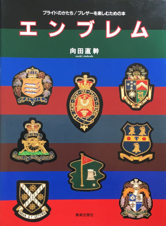 エンブレム　プライドのかたち　ブレザーを楽しむための本