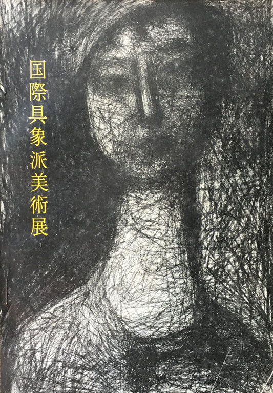 第2回　国際具象派美術展　1958年