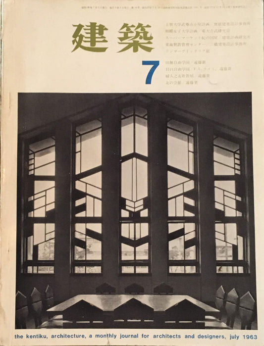 建築　第34号　昭和38年7月号　特集　自由学園／遠藤新