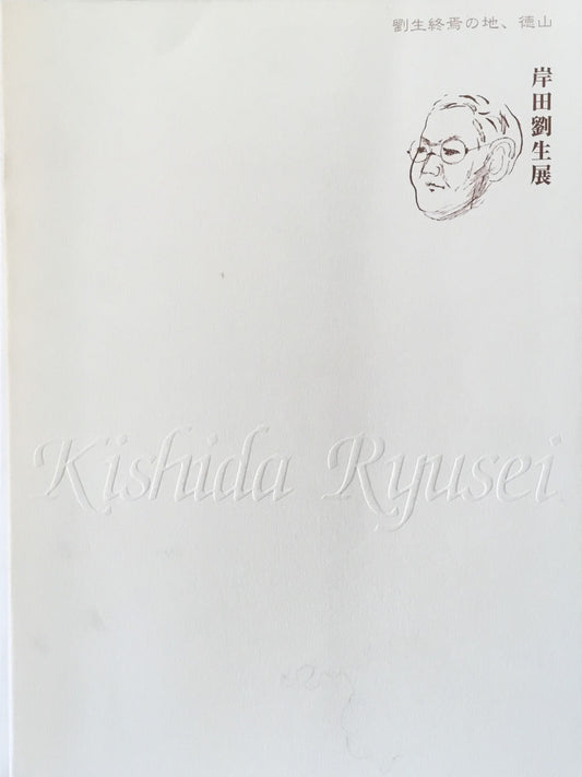 岸田劉生展 徳山市美術博物館