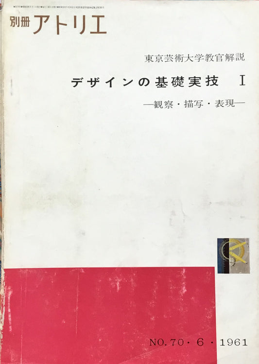 別冊アトリエ　東京芸術大学教官解説　デザインの基礎実技Ⅰ・Ⅱ　2冊セット