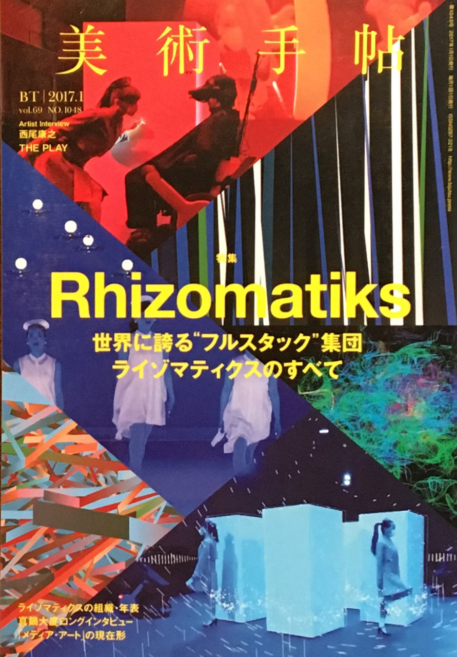 美術手帖　2017年1月号　NO.1048　ライゾマティクス