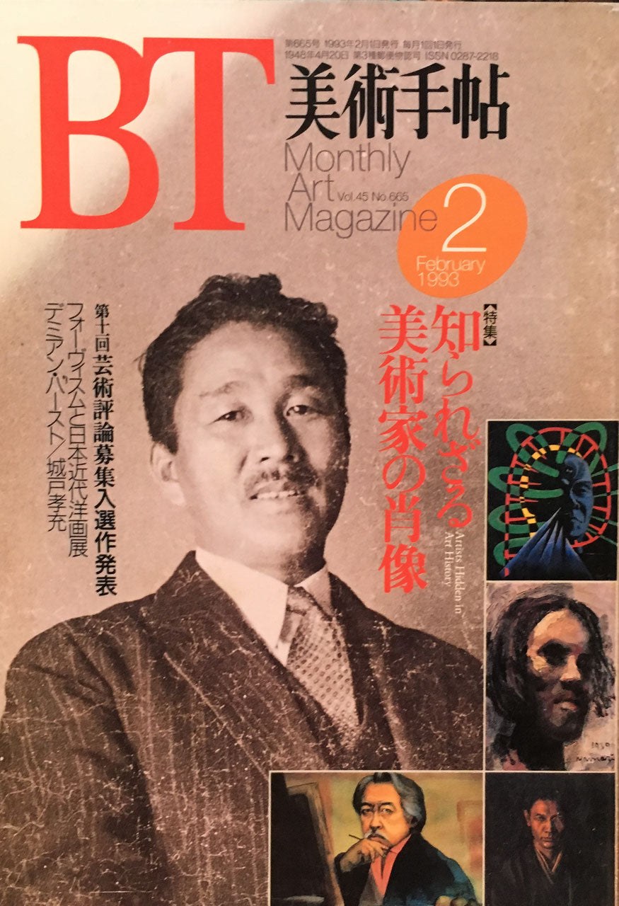 美術手帖　1993年2月号　665号　知られざる美術家の肖像