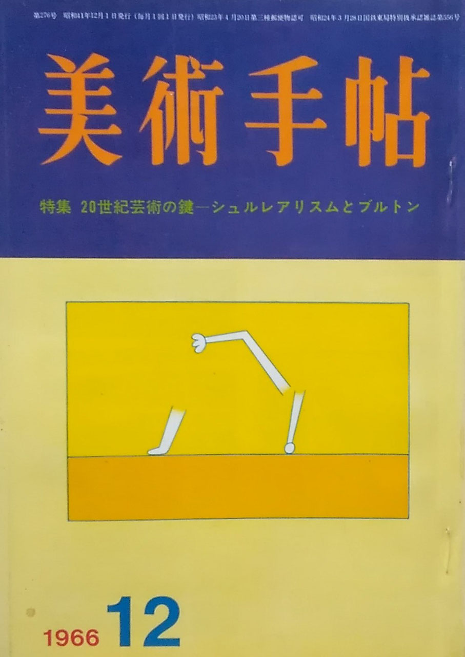 美術手帖　1966年12月号　第276号　シュルレアリスムとブルトン