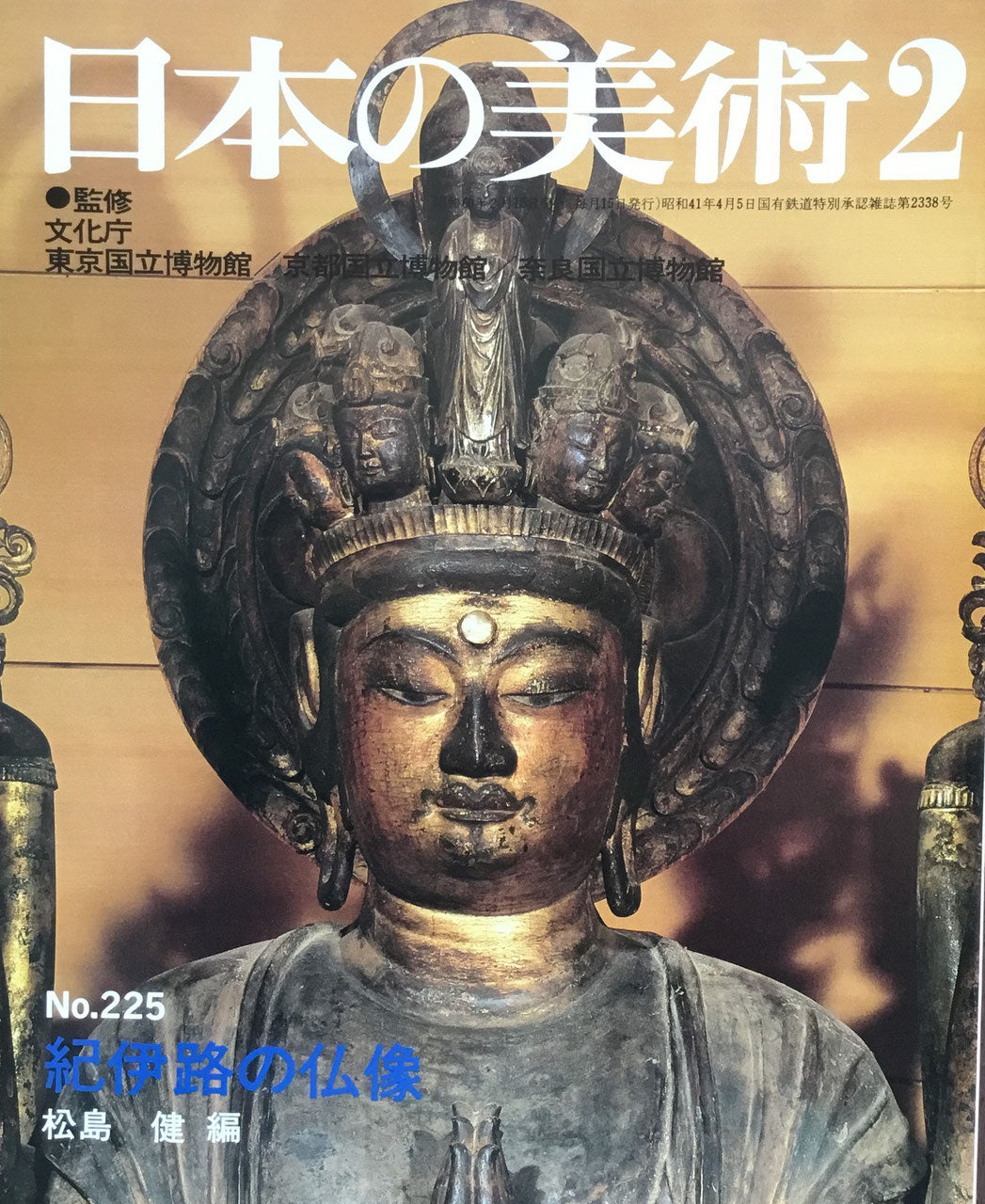 日本の美術　1985年2月号　225号　紀伊路の仏像