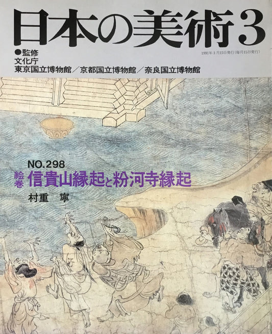 日本の美術　1991年3月号　298号　絵巻 信貴山縁起と粉河寺縁起