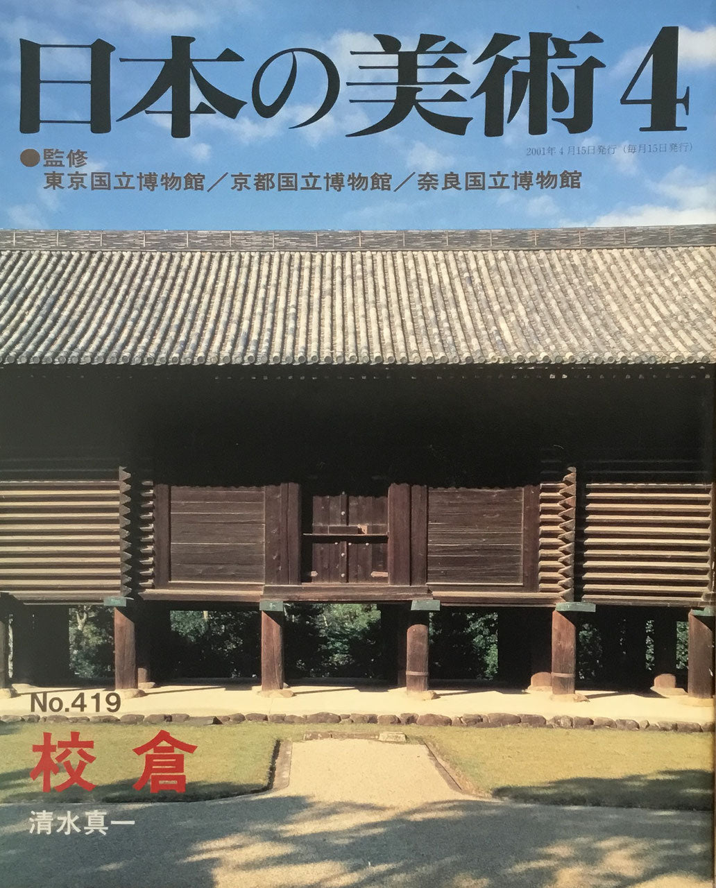日本の美術　2001年4月号　419号　校倉