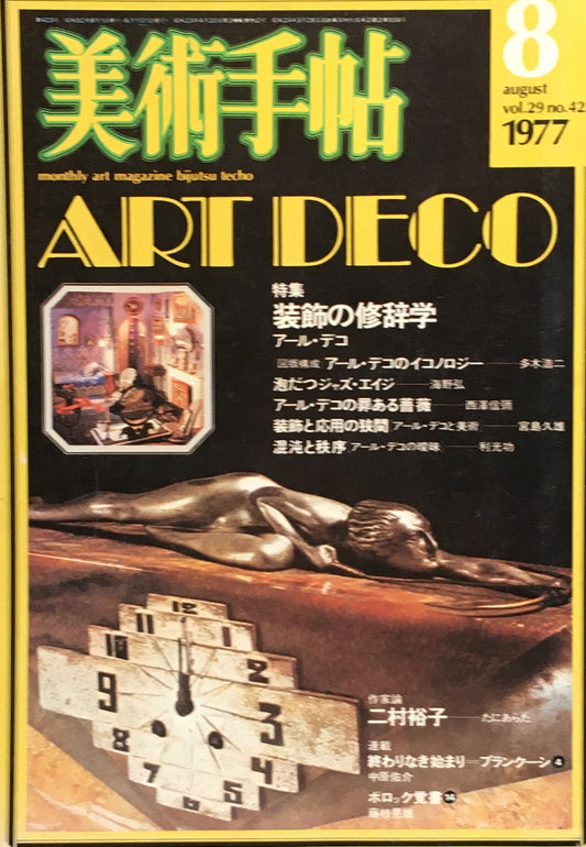 美術手帖　1977年8月号　423号　装飾の修辞学