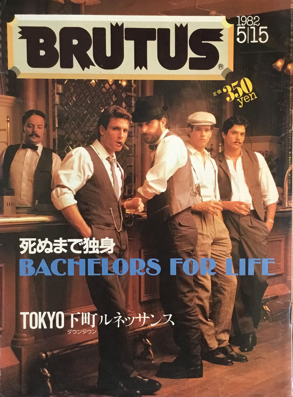 BRUTUS 42 1982年5/15号　死ぬまで独身