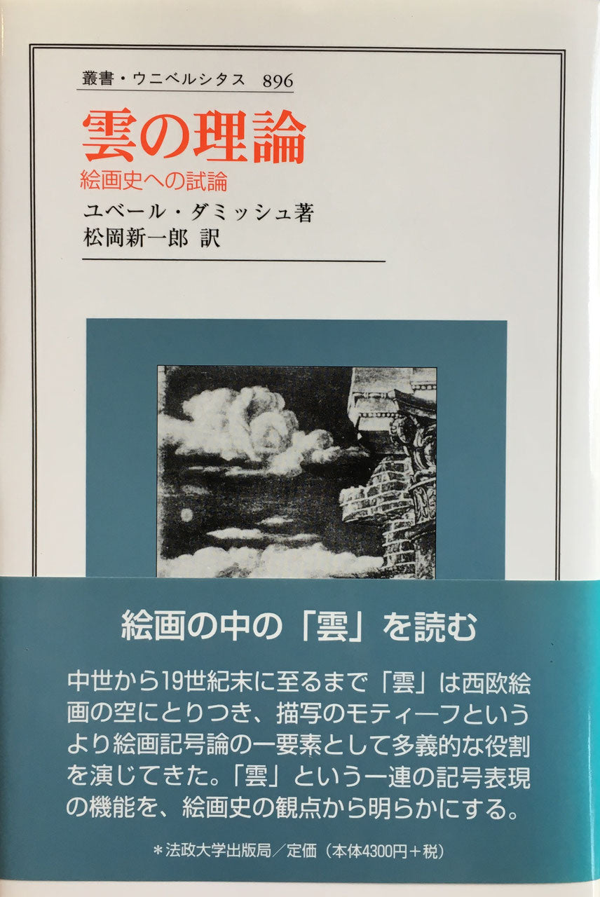 雲の理論　絵画史への試論　ユベール・ダミッシュ　松岡新一郎訳　叢書ウニベルシタス896