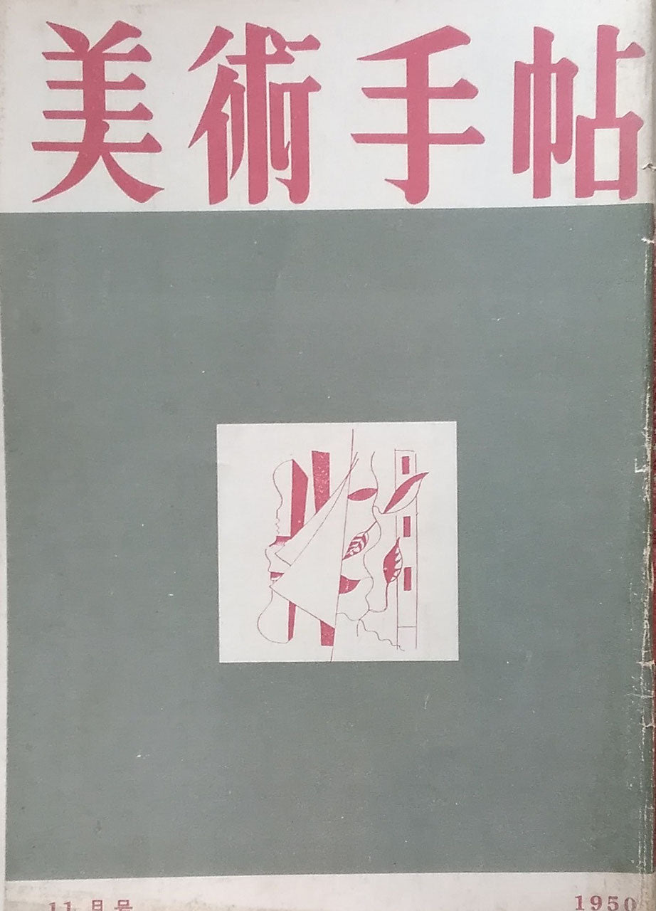 美術手帖　1950年11月号　No.36