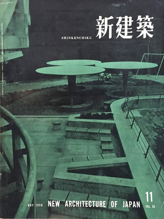 新建築 1958年11月号