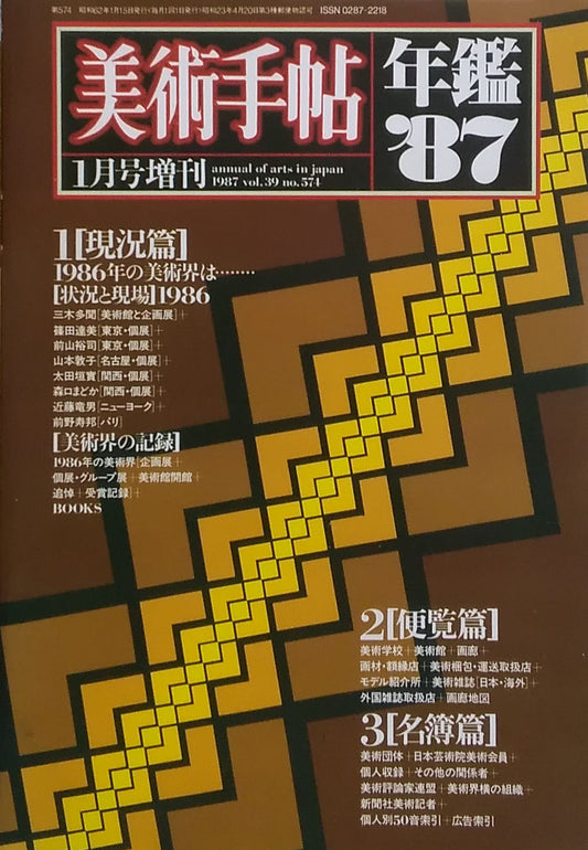 美術手帖　1987年1月号増刊　574号　美術年鑑'87　