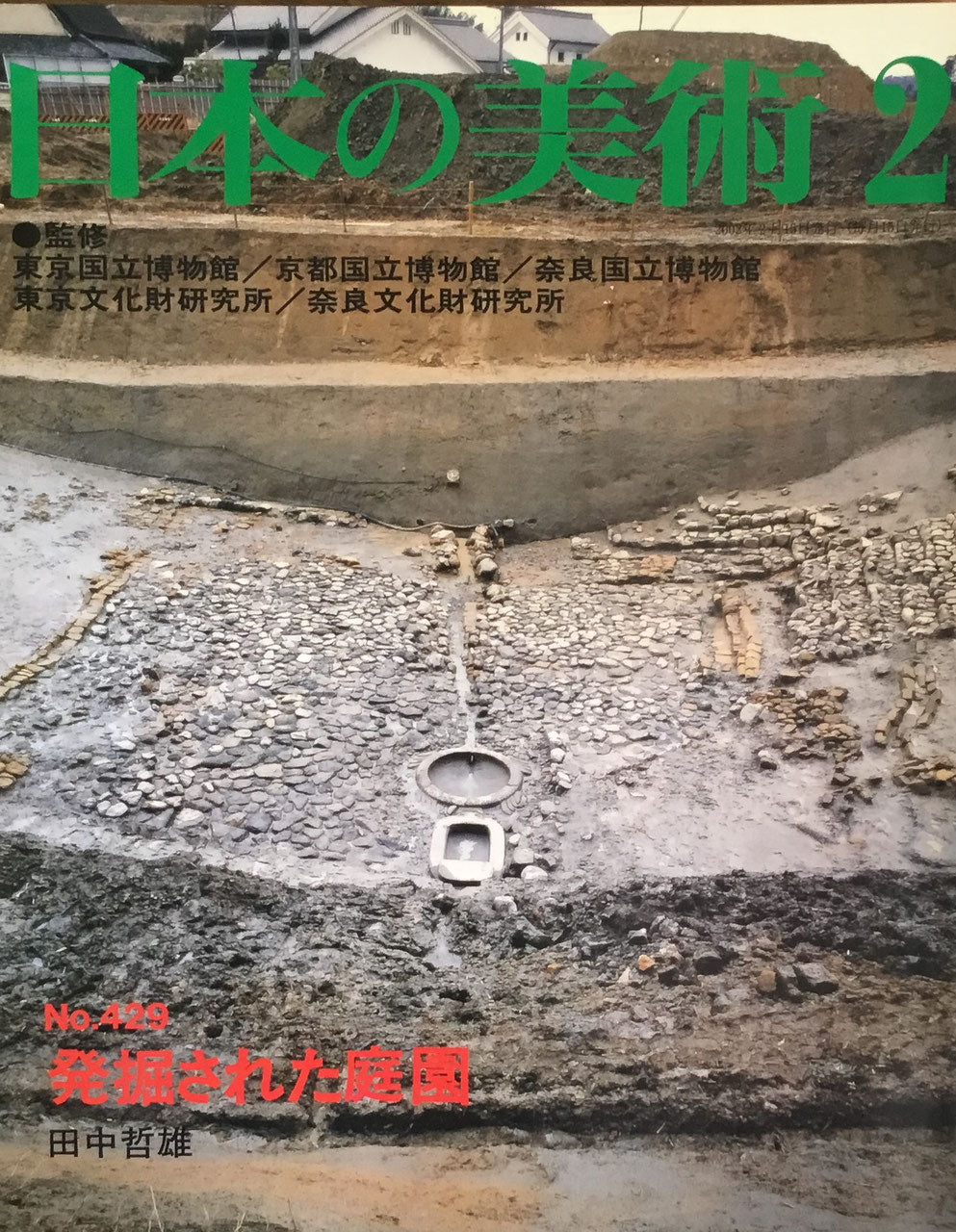 日本の美術　2002年2月号　429号　発掘された庭園