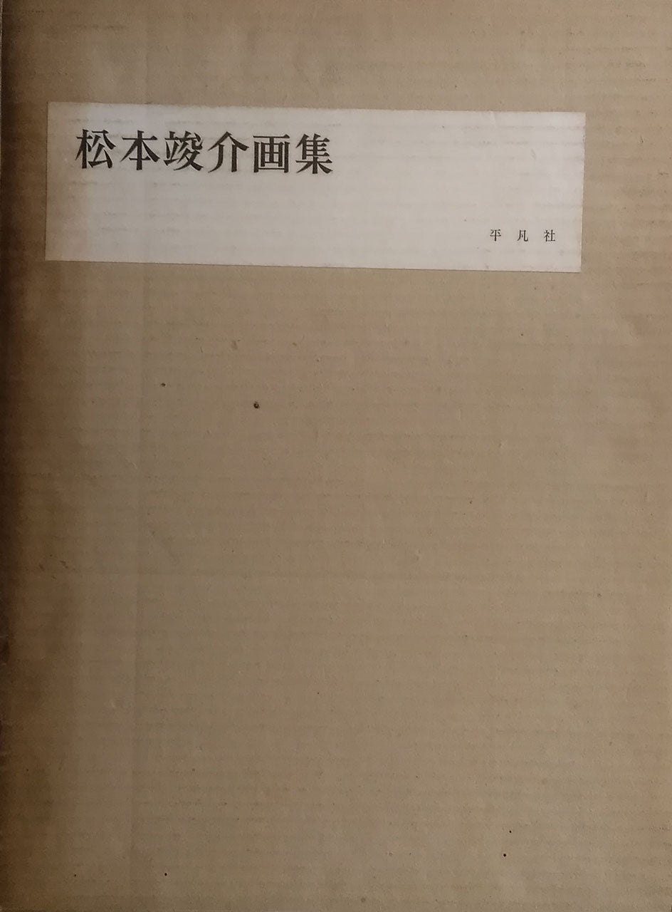 松本竣介画集　平凡社　1963　限定2000部