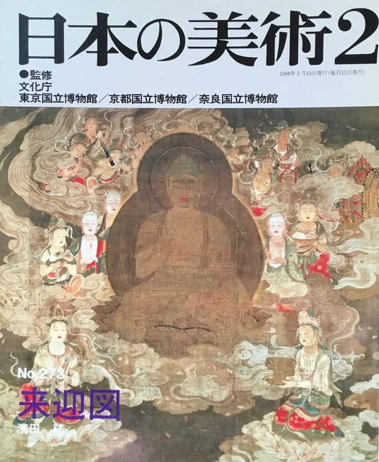 日本の美術　1989年2月号　273号　来迎図