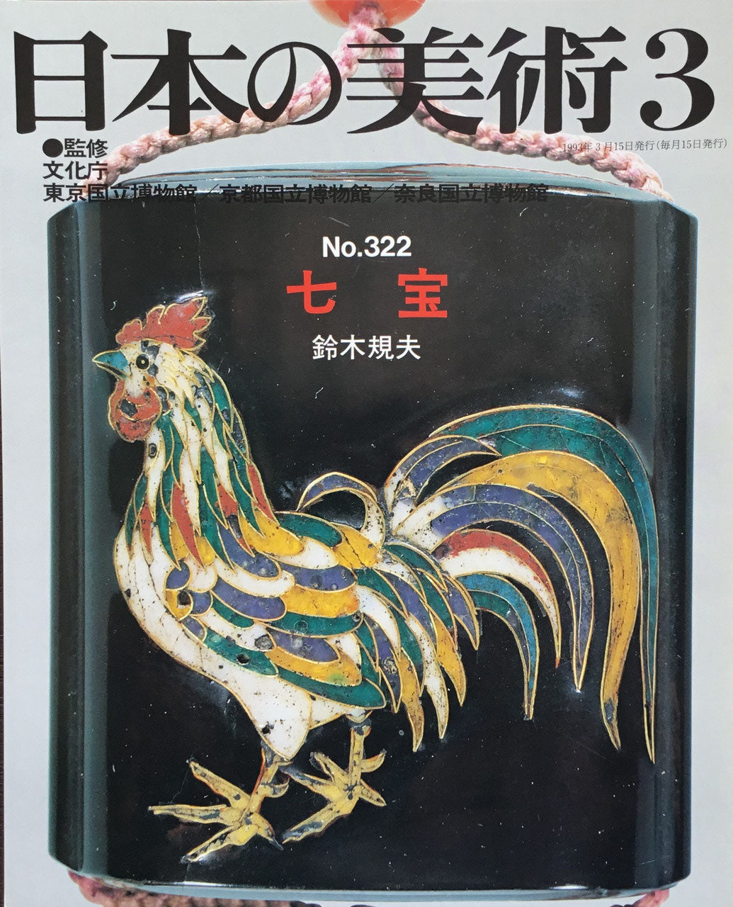 日本の美術　1993年3月号　322号　七宝