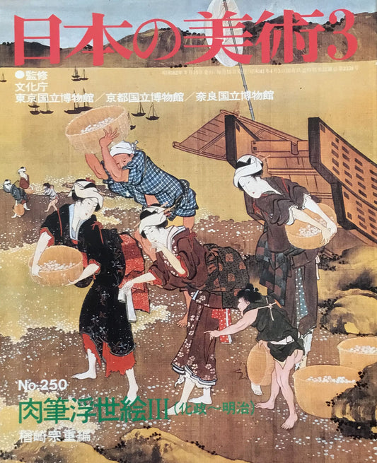 日本の美術　1987年3月号　250号　肉筆浮世絵Ⅲ（化政〜明治）