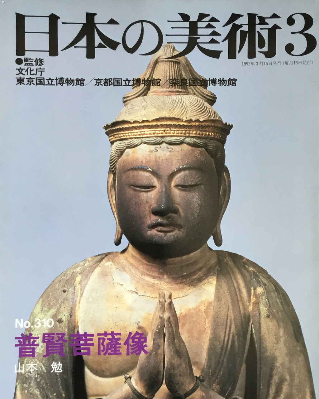 日本の美術　1992年3月号　310号　普賢菩薩像