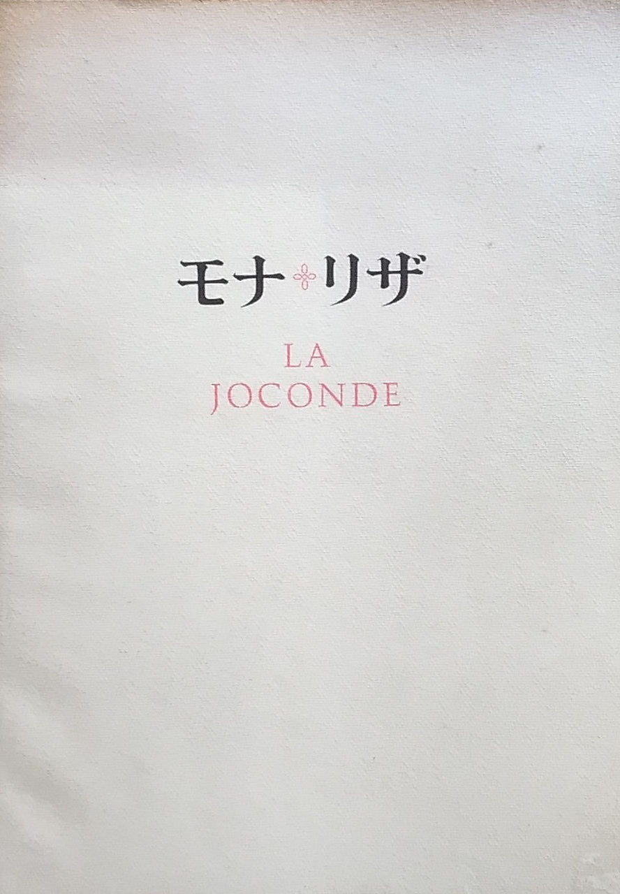 モナ・リザ　1974　La Joconde　東京国立博物館