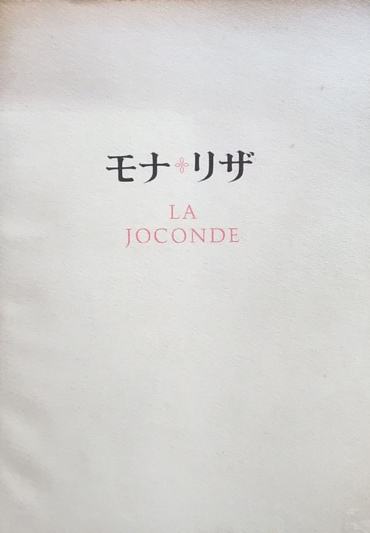 モナ・リザ　1974　La Joconde　東京国立博物館