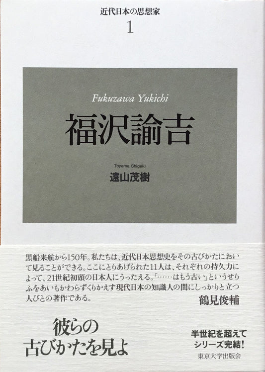 新装版　近代日本の思想家　全11巻　揃　東京大学出版会