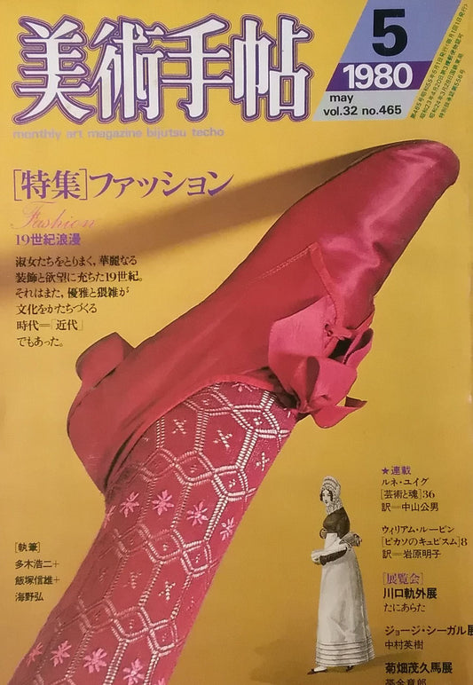 美術手帖　1980年5月号　465号 　