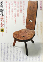 季刊　銀花　第四号～百六十一号（終刊号）158冊　文化出版局　1970~2010年
