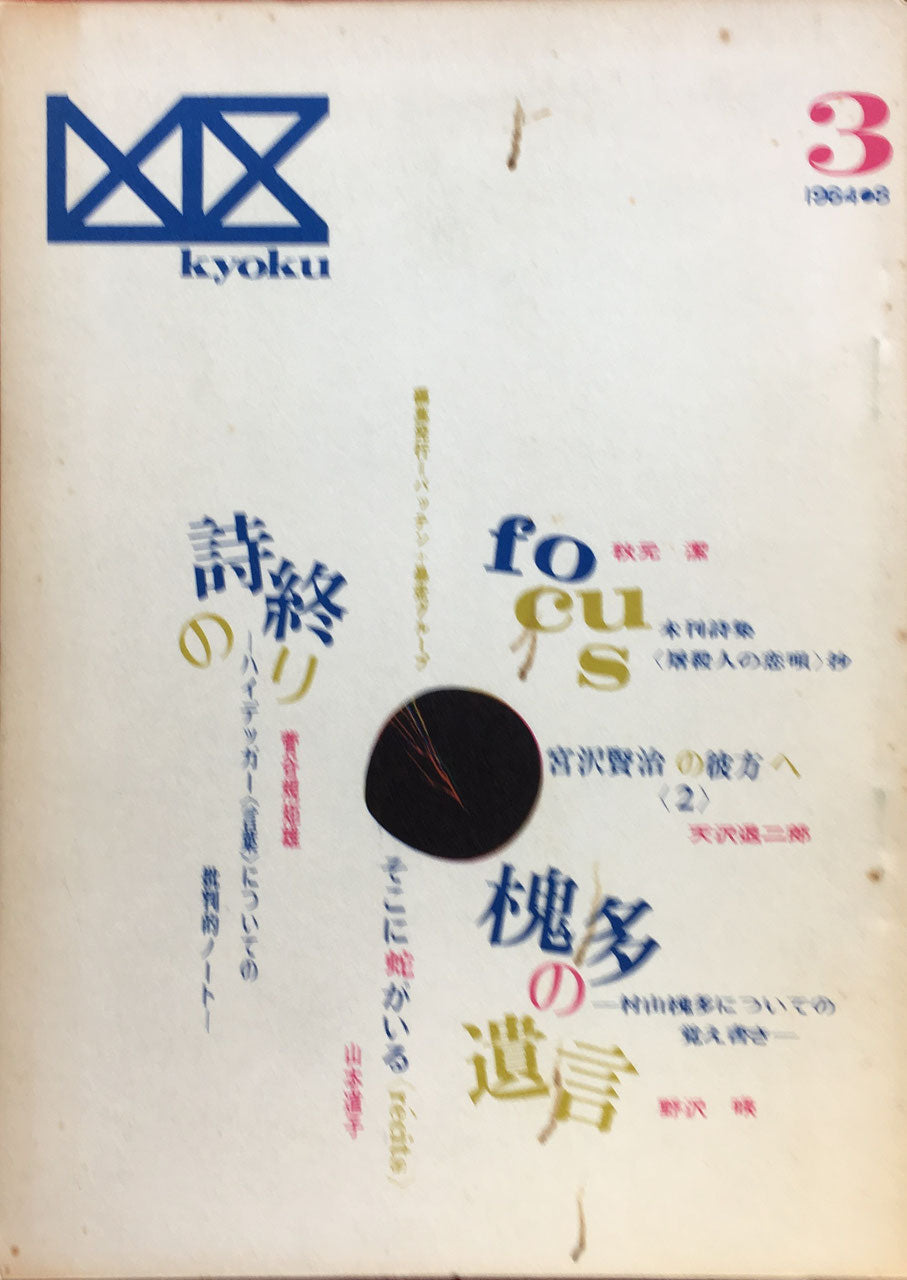 凶区3号　1964年8月　特集　秋元潔　