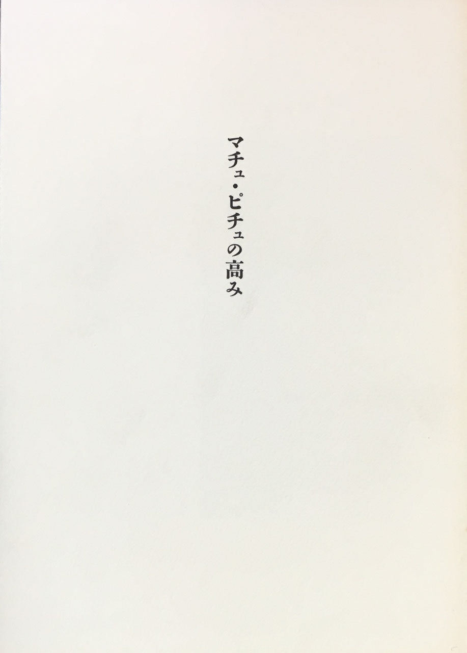 マチュ・ピチュの高み　パブロ・ネルーダ　訳　矢内原伊作　絵　竹久野生　限定980部