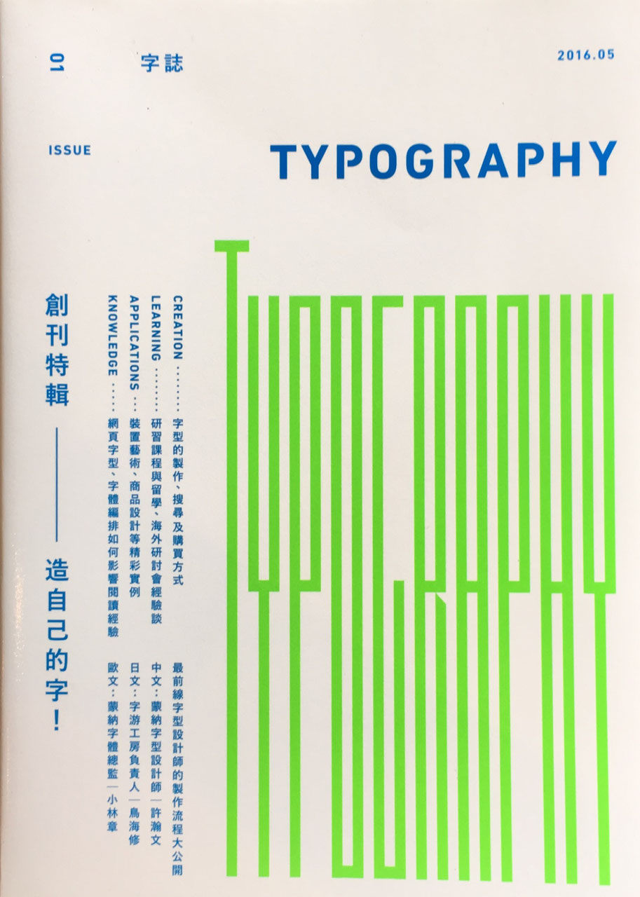 字誌　01　Typography 2016.05