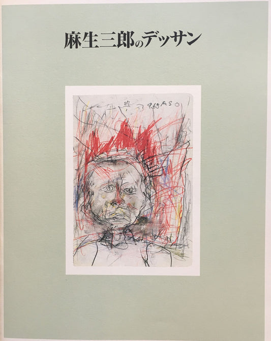 麻生三郎のデッサン　神奈川県立近代美術館（別館）三重県立美術館　1997
