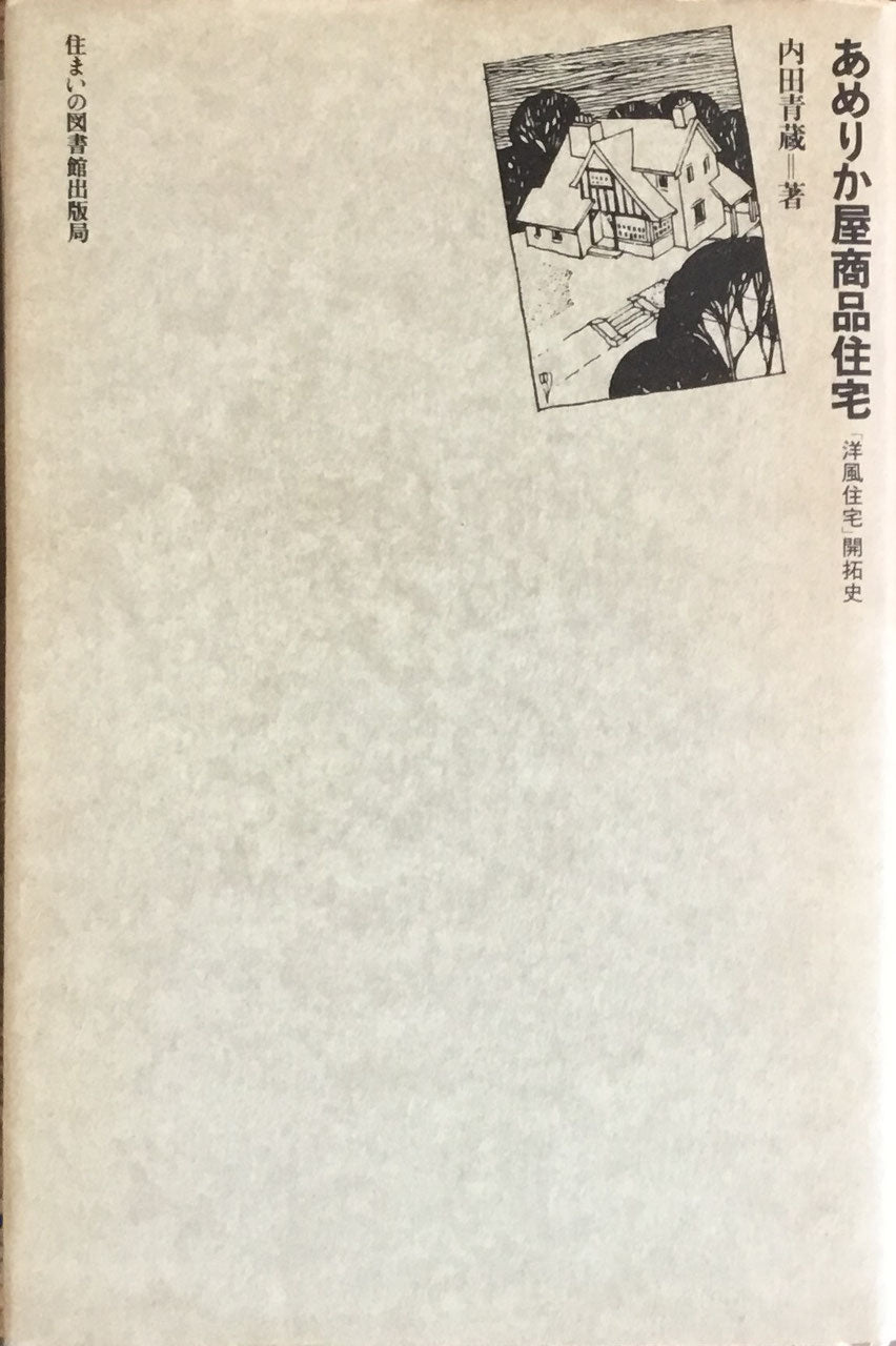 激安アウトレット 住まい学大系001～012初版本（編集長 植田実） | www