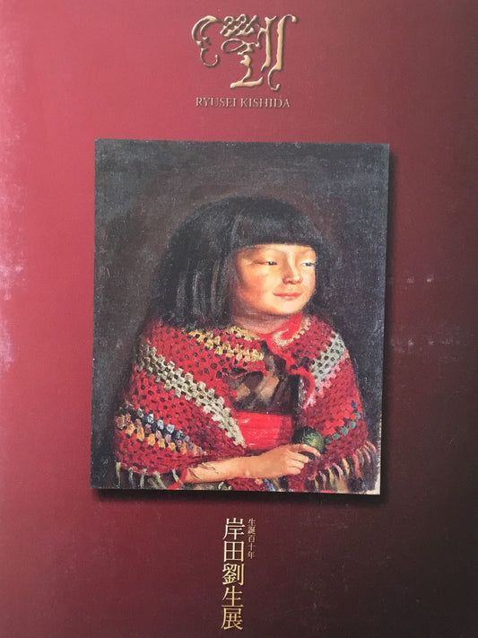 生誕百十年 岸田劉生展