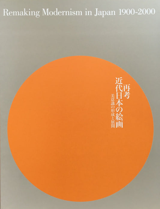 再考 近代日本の絵画 美意識の形成と展開