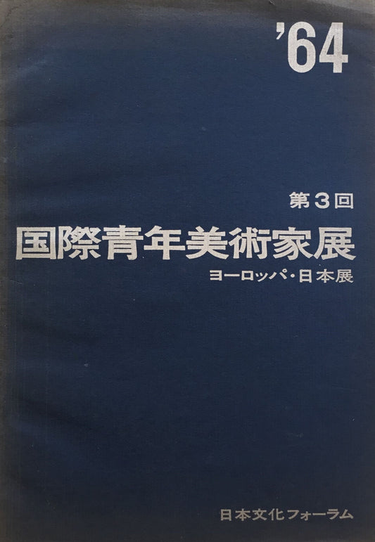 第3回国際青年美術家展　ヨーロッパ・日本展　日本文化フォーラム