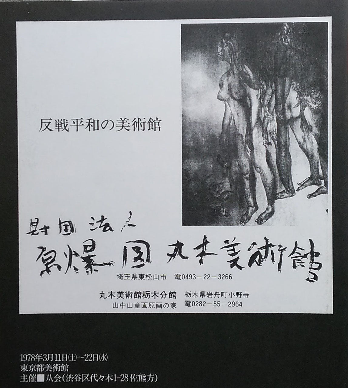 第4回　人人展　中村正義　追悼