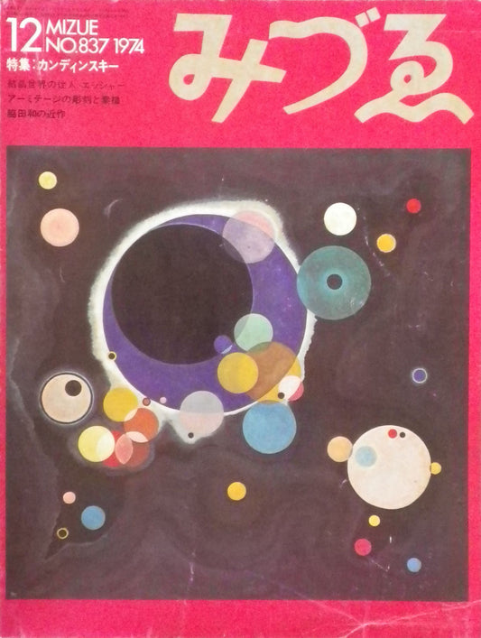 みづゑ　837号　1974年12月号　