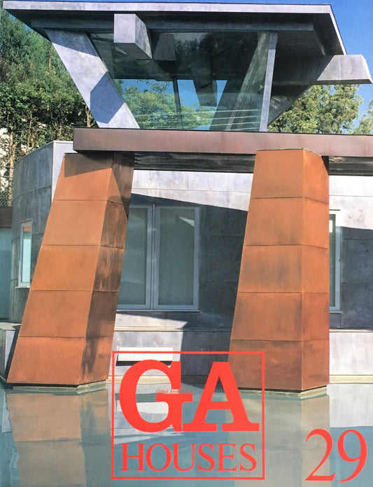 GA HOUSE 29　世界の住宅　1990年