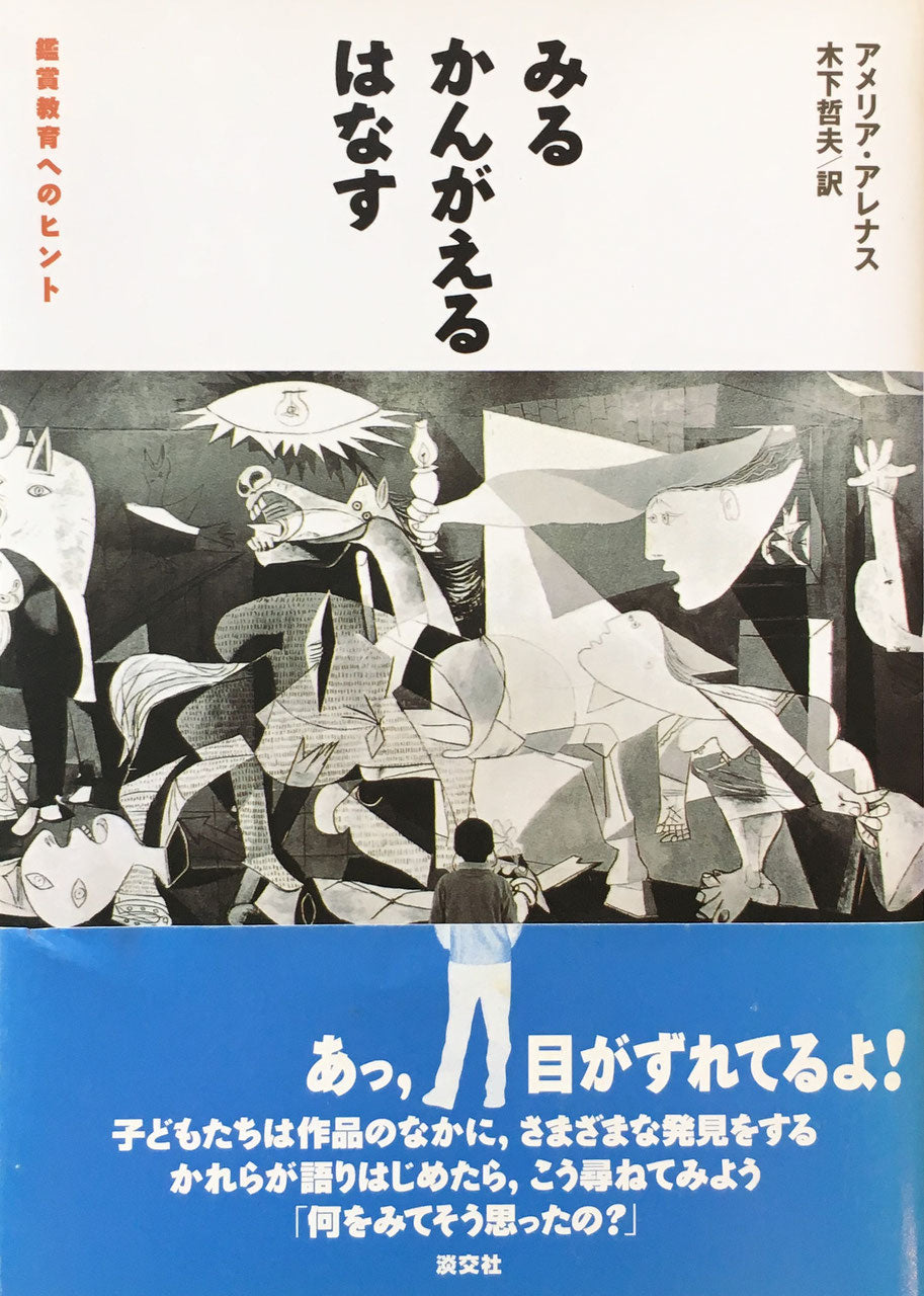 みる　かんがえる　はなす　鑑賞教育へのヒント　アメリア・アレナス