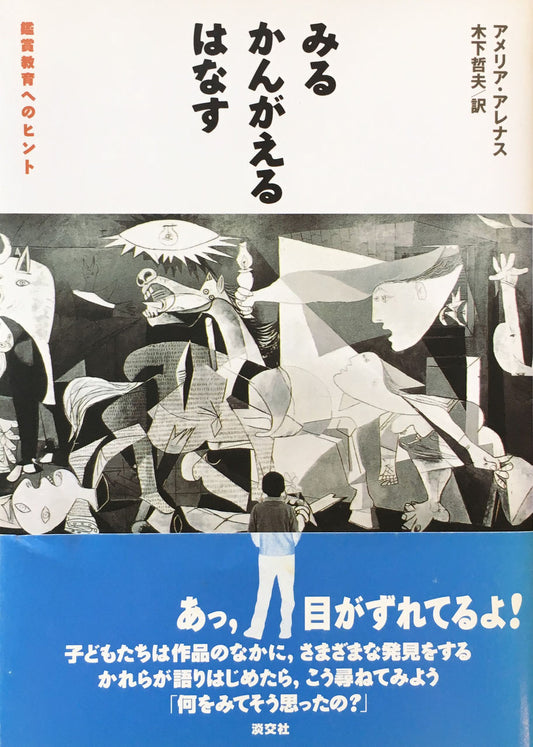 みる　かんがえる　はなす　鑑賞教育へのヒント　アメリア・アレナス