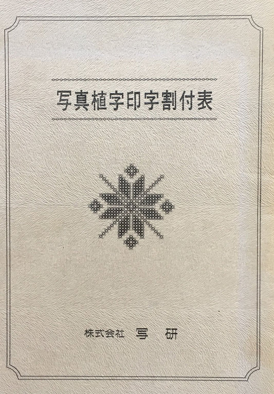 写真植字印字割付表 写研