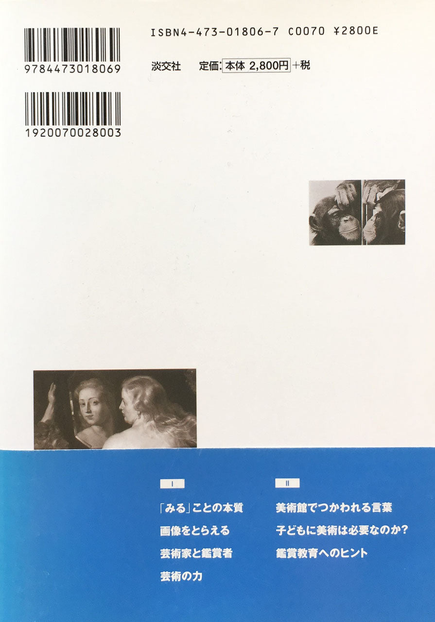 みる　かんがえる　はなす　鑑賞教育へのヒント　アメリア・アレナス